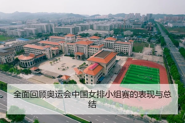 全面回顾奥运会中国女排小组赛的表现与总结