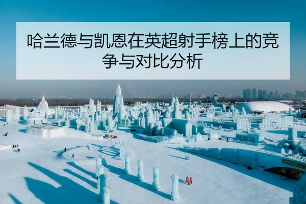 ha-lan-de-yu-kai-en-zai-ying-chao-she-shou-bang-shang-de-jing-zheng-yu-dui-bi-fen-xi-2-475.jpg